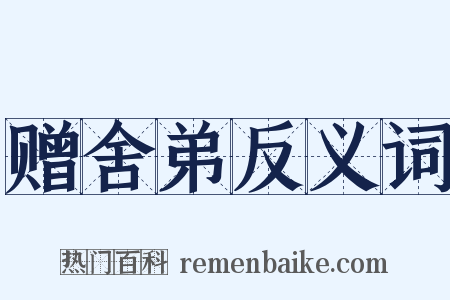 赠舍弟反义词是什么意思的图片